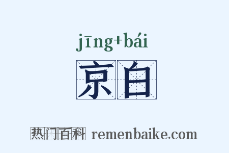 京白是什么意思的图片
